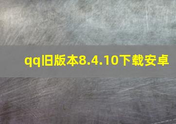 qq旧版本8.4.10下载安卓