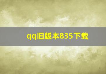 qq旧版本835下载