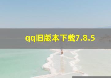 qq旧版本下载7.8.5