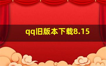 qq旧版本下载8.15