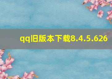 qq旧版本下载8.4.5.626