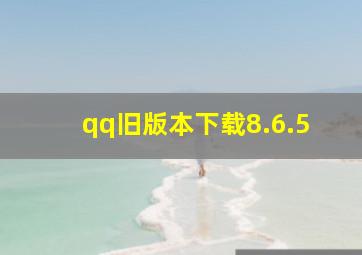 qq旧版本下载8.6.5