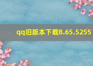 qq旧版本下载8.65.5255