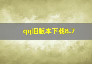 qq旧版本下载8.7