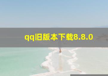 qq旧版本下载8.8.0