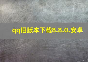 qq旧版本下载8.8.0.安卓