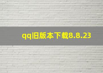 qq旧版本下载8.8.23