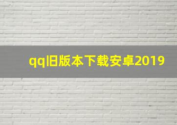 qq旧版本下载安卓2019