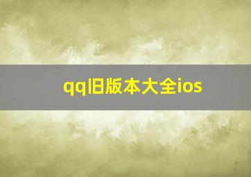 qq旧版本大全ios