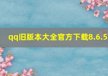 qq旧版本大全官方下载8.6.5