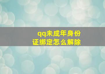 qq未成年身份证绑定怎么解除