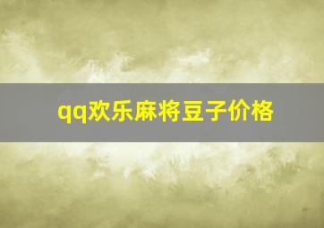 qq欢乐麻将豆子价格