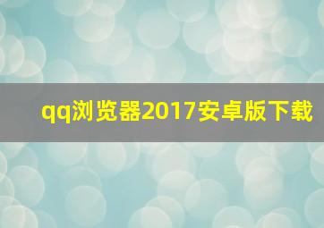 qq浏览器2017安卓版下载