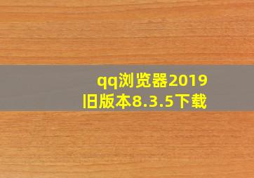 qq浏览器2019旧版本8.3.5下载