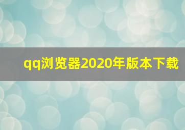 qq浏览器2020年版本下载