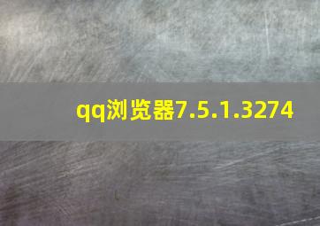 qq浏览器7.5.1.3274