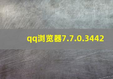 qq浏览器7.7.0.3442