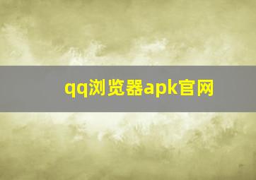 qq浏览器apk官网