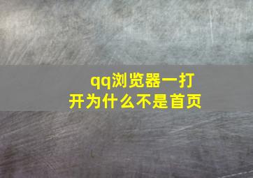 qq浏览器一打开为什么不是首页