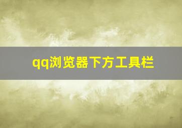 qq浏览器下方工具栏