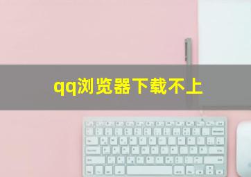 qq浏览器下载不上