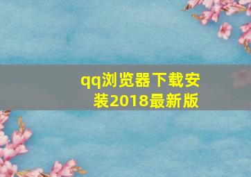 qq浏览器下载安装2018最新版