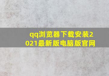 qq浏览器下载安装2021最新版电脑版官网