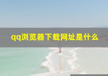 qq浏览器下载网址是什么