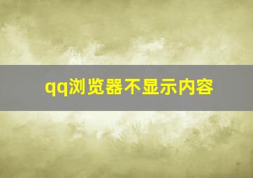 qq浏览器不显示内容