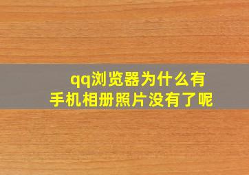 qq浏览器为什么有手机相册照片没有了呢