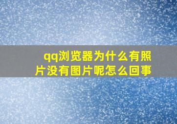 qq浏览器为什么有照片没有图片呢怎么回事