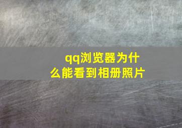 qq浏览器为什么能看到相册照片