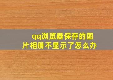 qq浏览器保存的图片相册不显示了怎么办