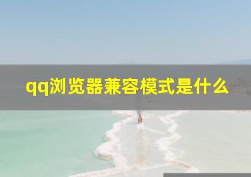 qq浏览器兼容模式是什么