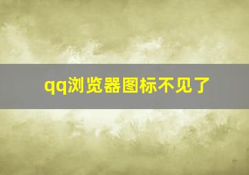 qq浏览器图标不见了