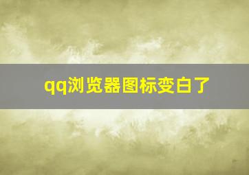 qq浏览器图标变白了