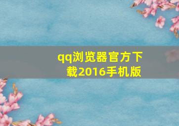 qq浏览器官方下载2016手机版