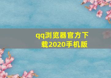 qq浏览器官方下载2020手机版