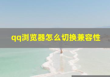 qq浏览器怎么切换兼容性