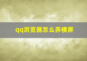 qq浏览器怎么弄横屏