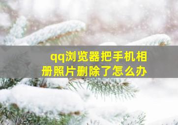 qq浏览器把手机相册照片删除了怎么办