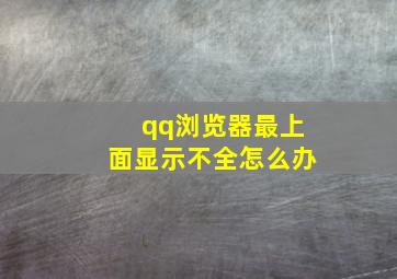 qq浏览器最上面显示不全怎么办