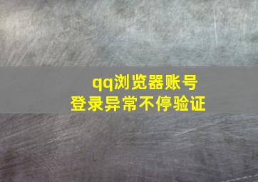 qq浏览器账号登录异常不停验证