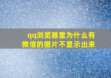 qq浏览器里为什么有微信的图片不显示出来