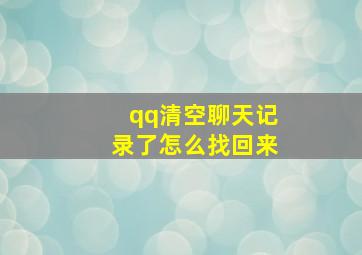 qq清空聊天记录了怎么找回来