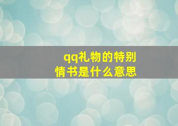 qq礼物的特别情书是什么意思