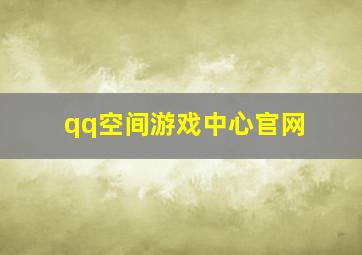 qq空间游戏中心官网