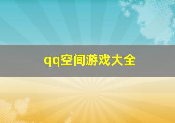 qq空间游戏大全