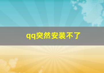 qq突然安装不了