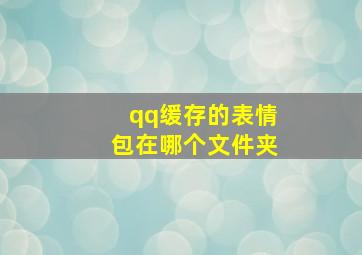 qq缓存的表情包在哪个文件夹